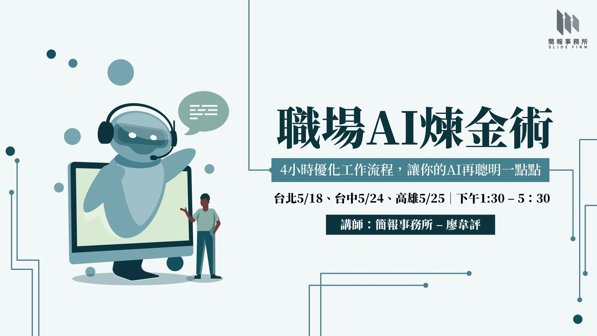 職場 AI 煉金術